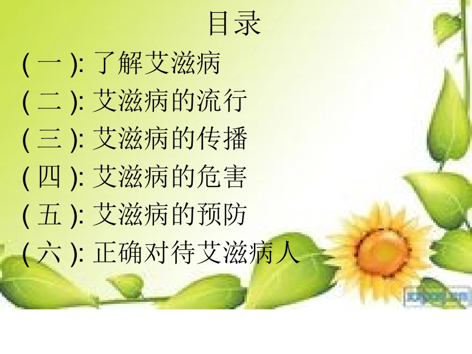 关爱生命认识艾滋(ppt)(1)_第2页