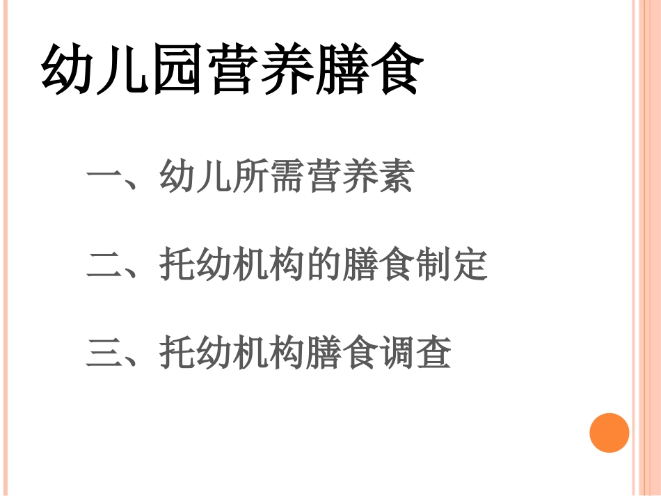 幼儿园营养膳食_第2页