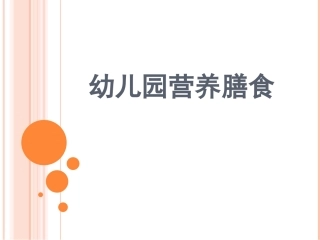 幼儿园营养膳食