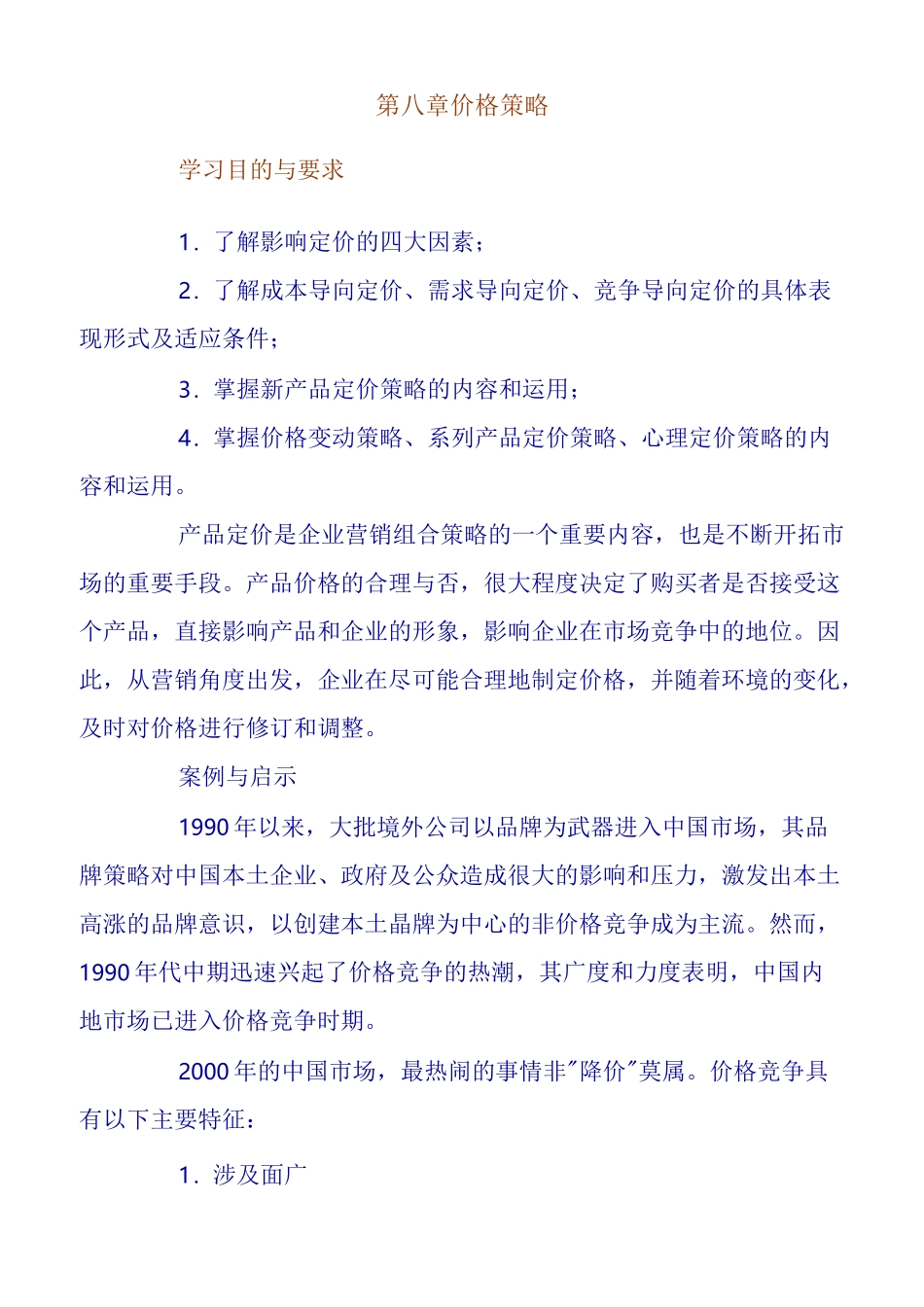 定价方法与定价技巧_第1页