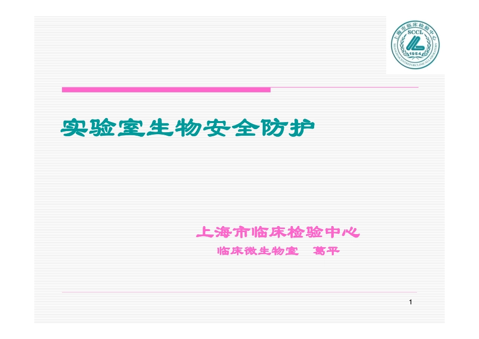 实验室防护 [兼容模式]_第1页
