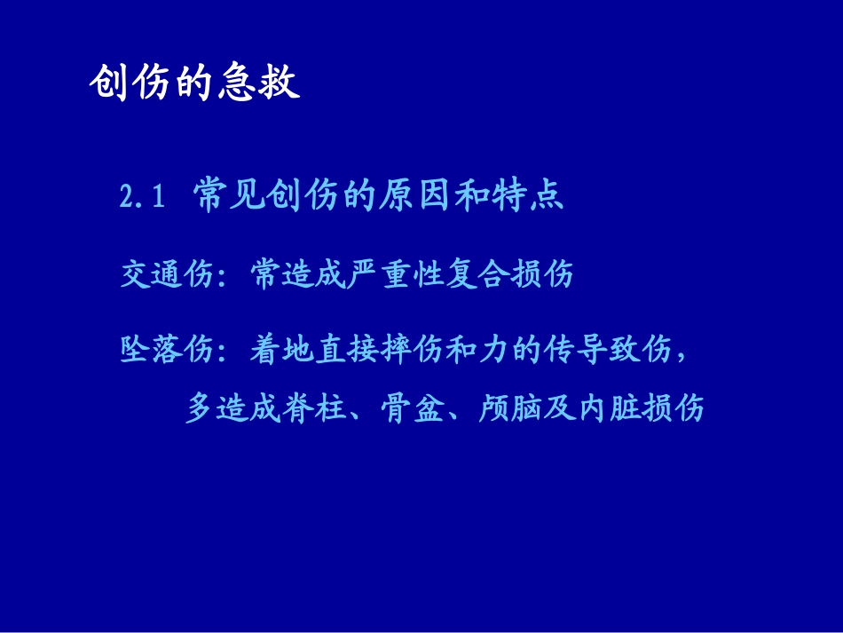 常见急救知识(创伤急救)_第2页