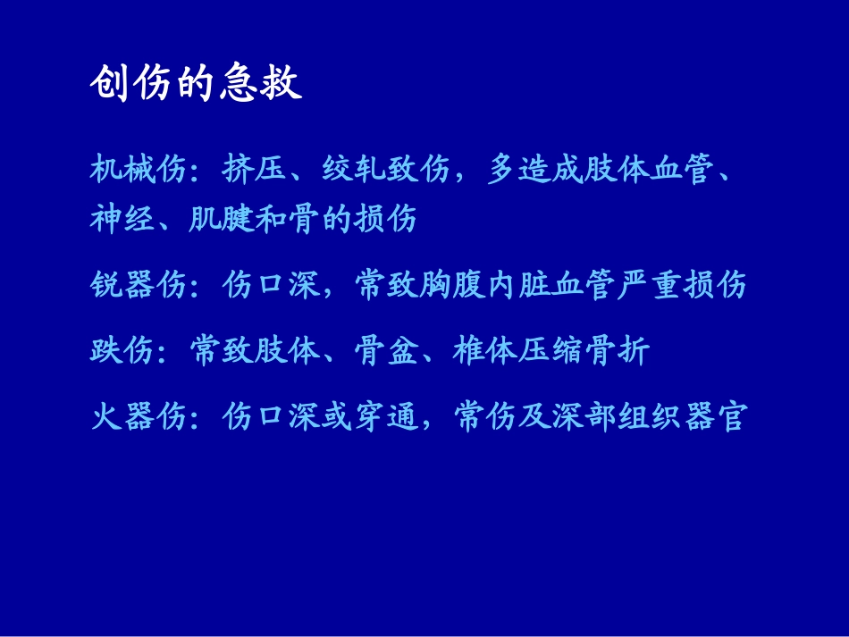 常见急救知识(创伤急救)_第3页