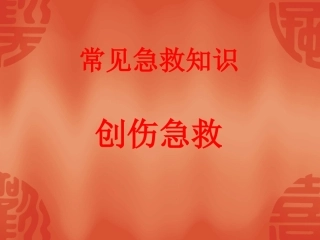 常见急救知识(创伤急救)