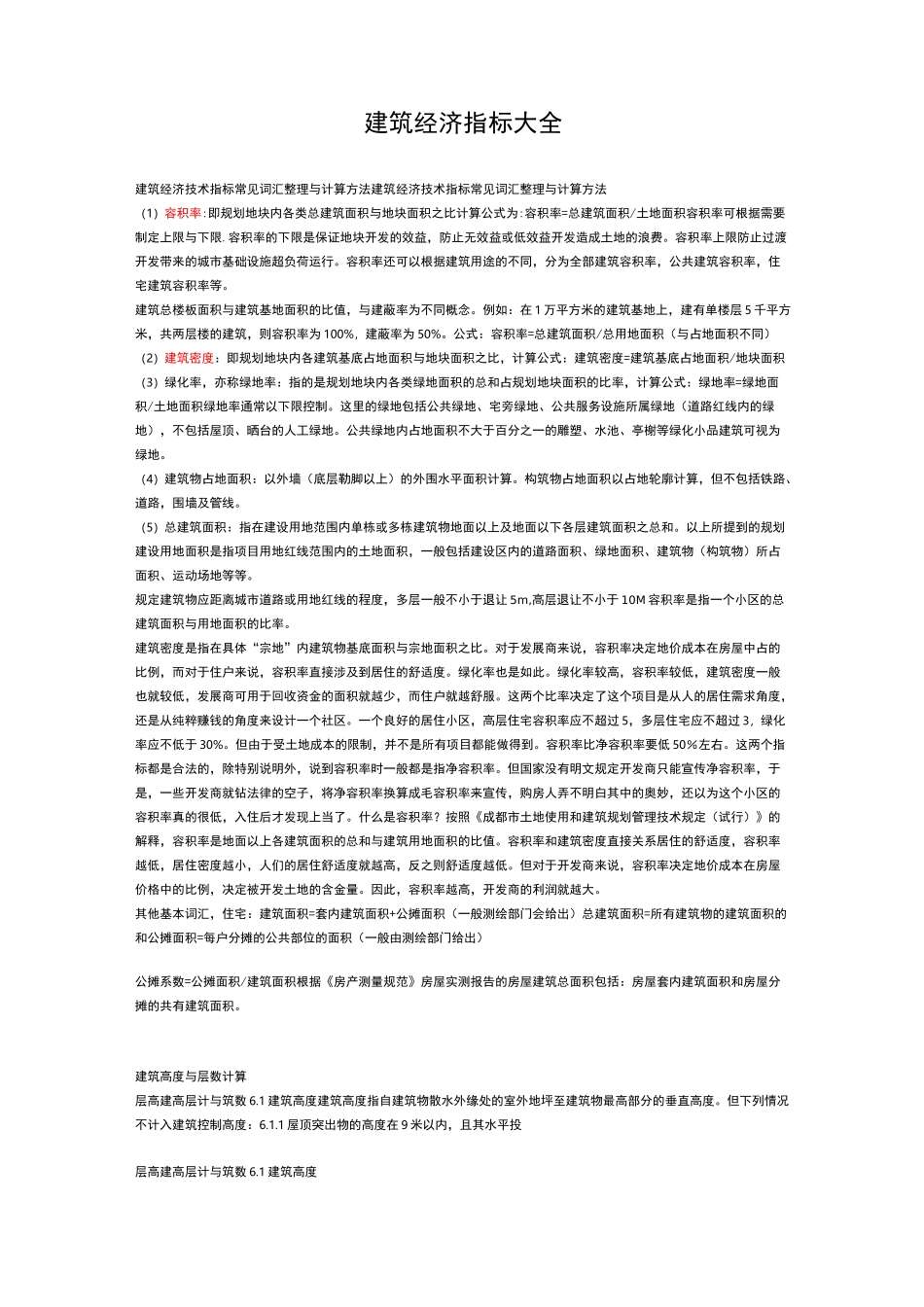 建筑经济指标大全_第1页