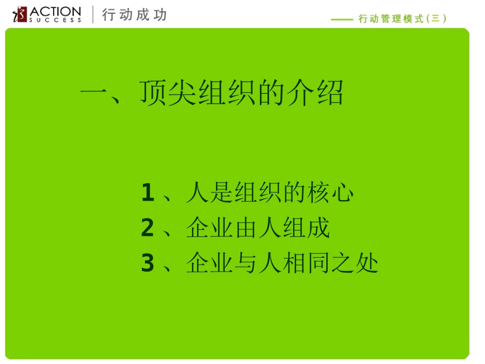 经典实用课件：教导型组织-行动管理模式(三)_第3页