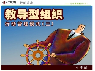 经典实用课件：教导型组织-行动管理模式(三)
