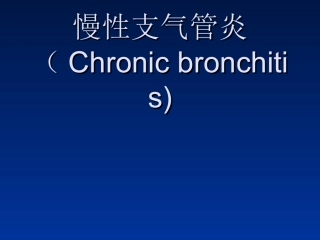 慢性支气管炎肺气肿(a)