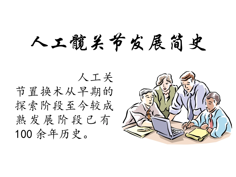 人工髋关节发展_第2页