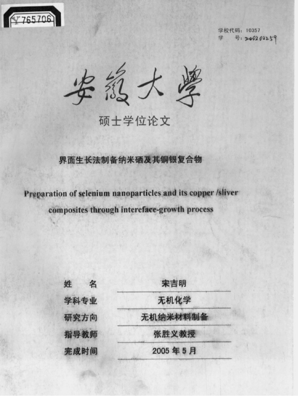 界面生长法制备纳米硒及其铜银复合物_第1页