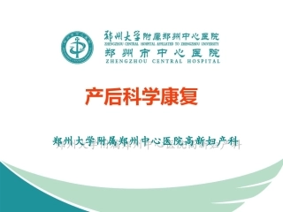 产后康复和产后运动