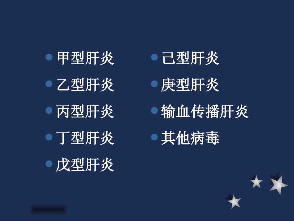 传染病：肝炎_第3页