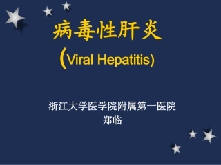 传染病：肝炎