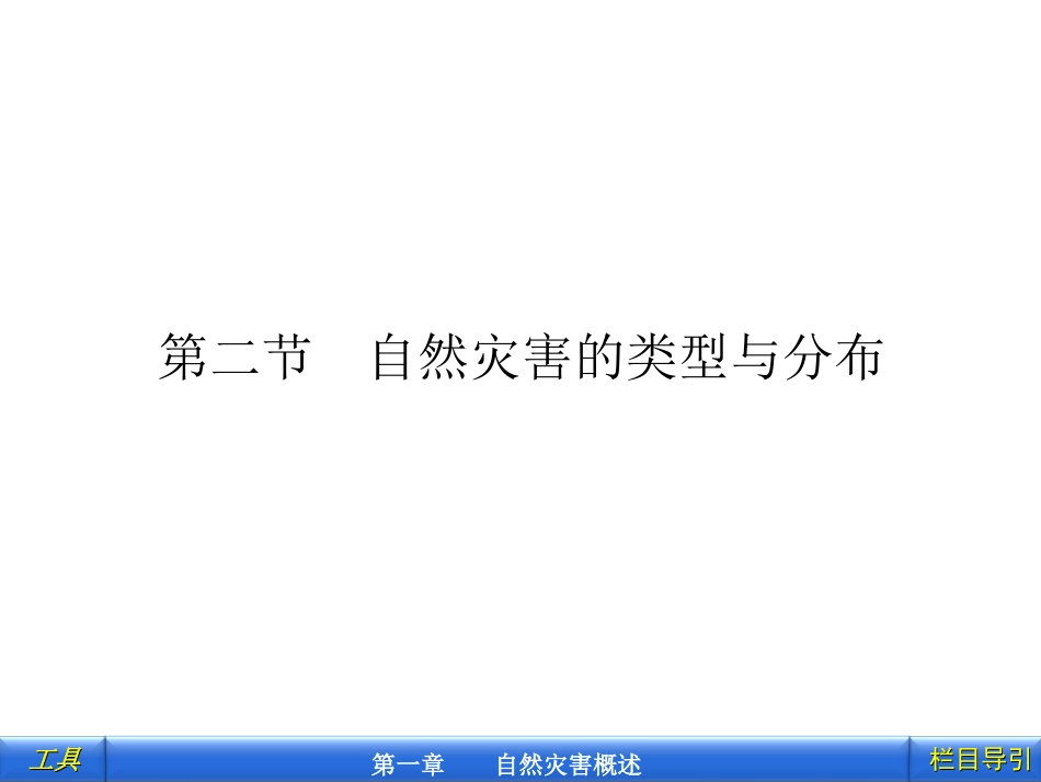 第二节    自然灾害的类型与分布_第1页