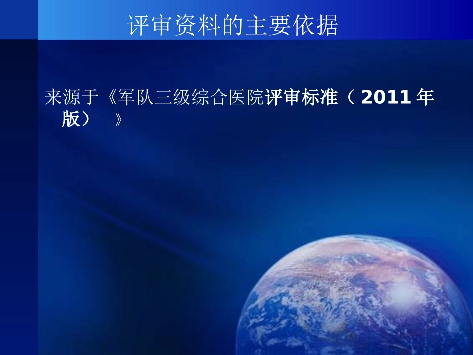 军队三级综合医院评审材料准备与评价标准重点内容操作方法深度演练第一部分基本标准第二部分评价标准_第3页