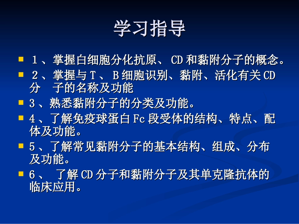 免疫学-第六章-白细胞分化抗原和黏附分子_第2页