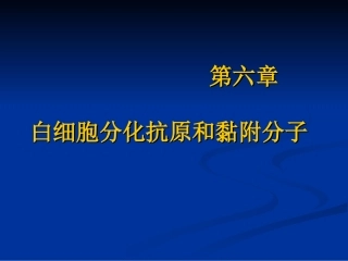 免疫学-第六章-白细胞分化抗原和黏附分子