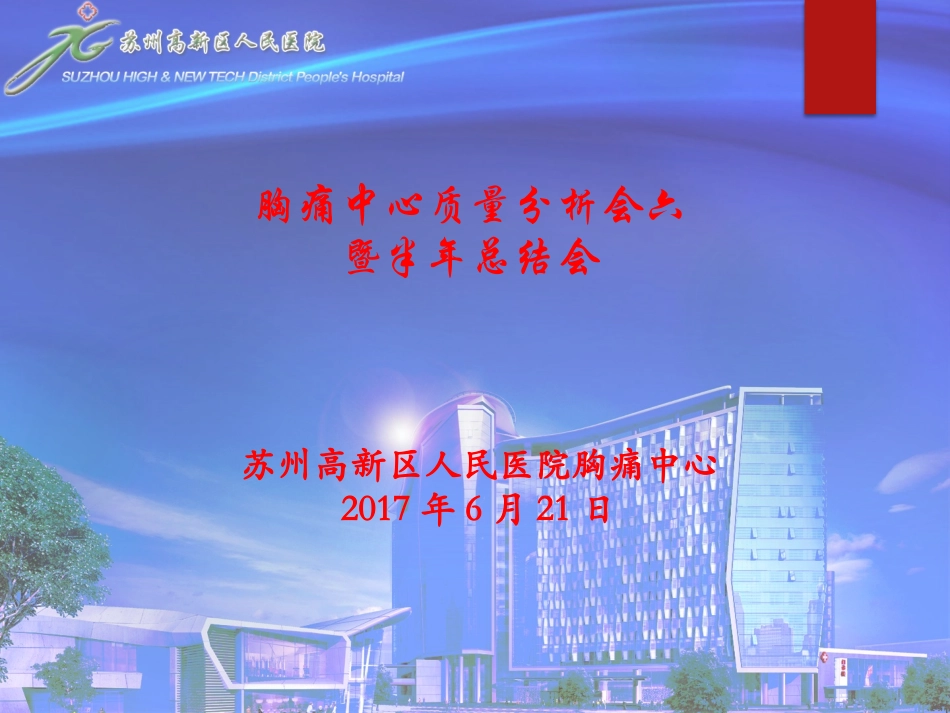 胸痛中心质量分析6_第1页