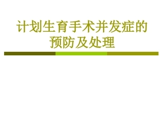 宫内节育器并发症1