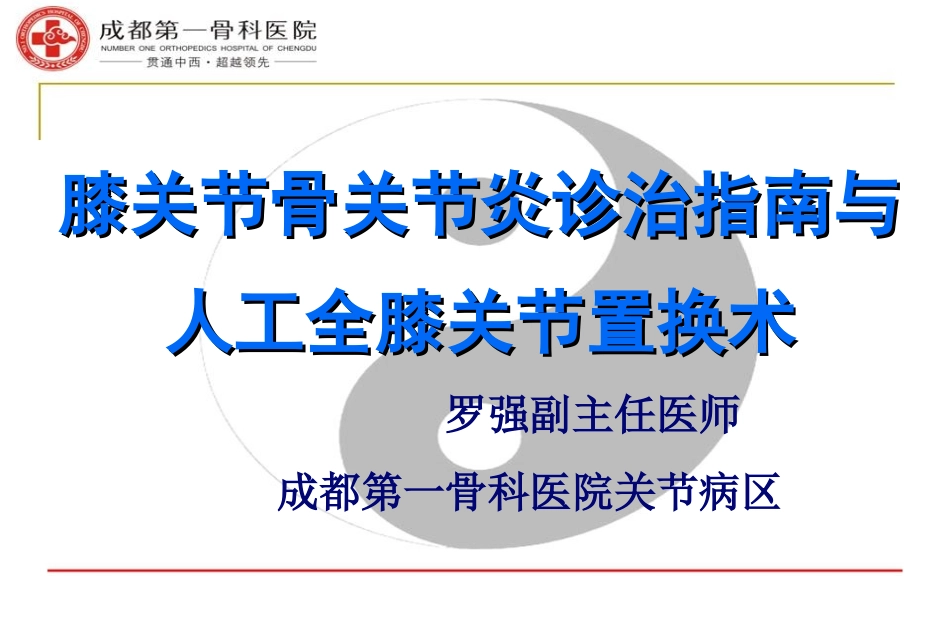 膝关节骨关节炎与人工全膝关节置换术-罗强_第1页