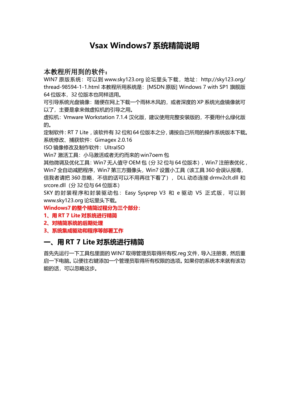 Vsax Windows7系统精简说明_第1页