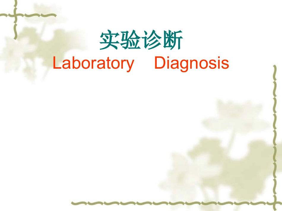 血常规-演示文稿_第1页