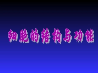 人体细胞结构