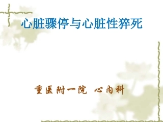 心脏骤停与心脏病猝死分析