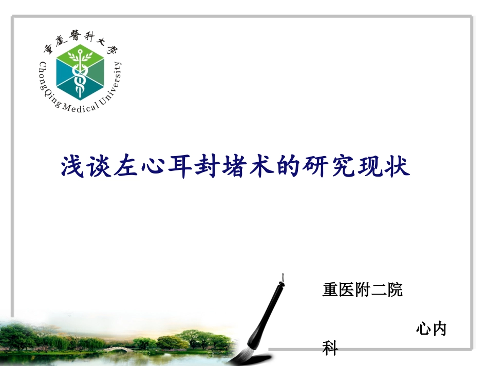 浅谈左心耳封堵术_第1页