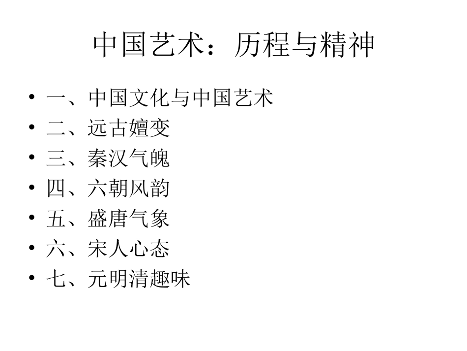 第一章  中国艺术：历程与精神_第1页