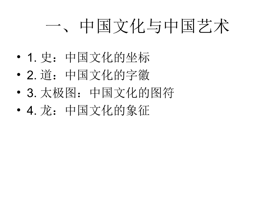 第一章  中国艺术：历程与精神_第2页