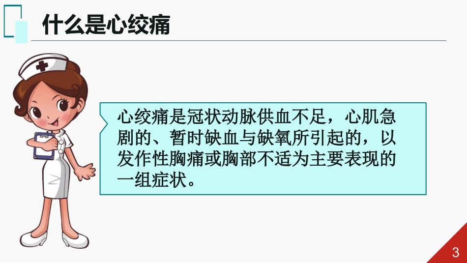 心绞痛的家庭急救_第3页