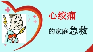 心绞痛的家庭急救