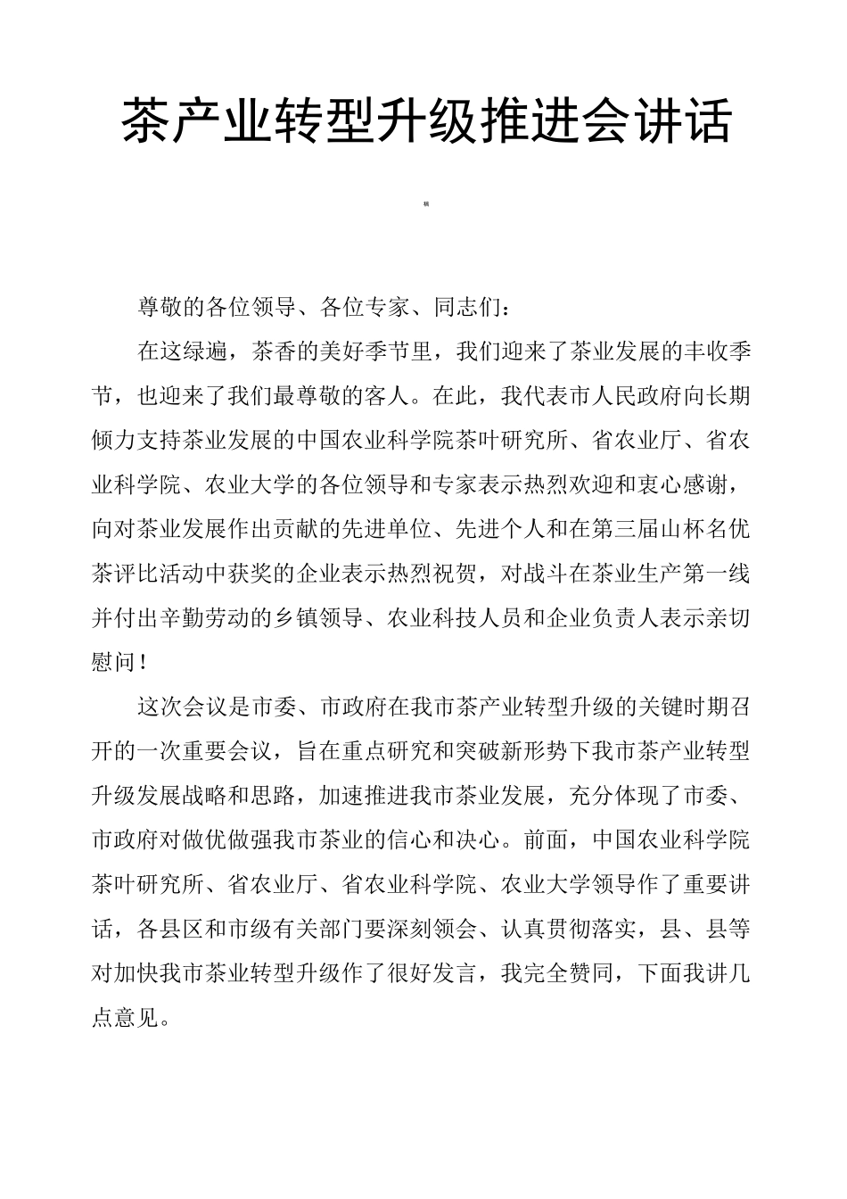 茶产业转型升级推进会讲话稿_第1页