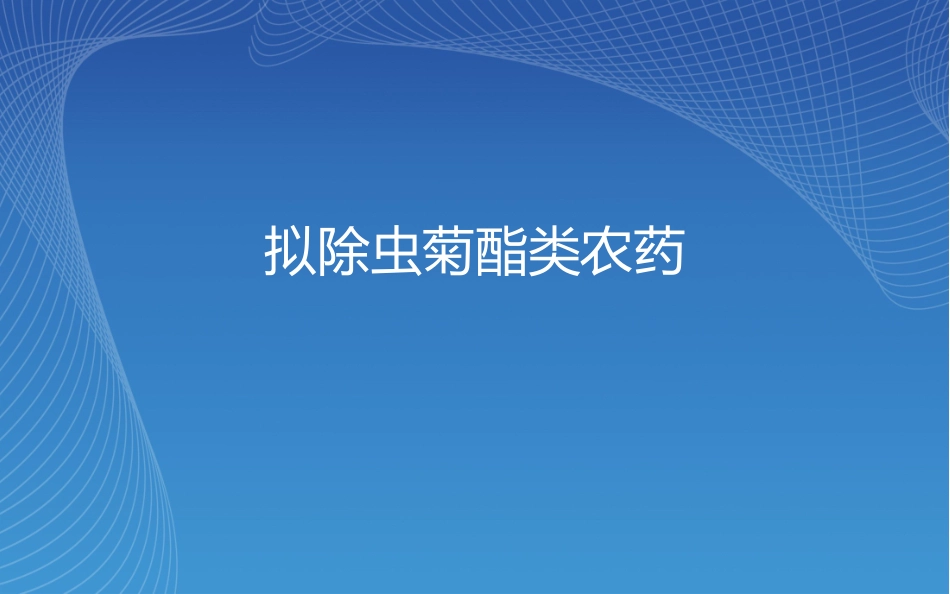 拟除虫菊酯类农药_第1页