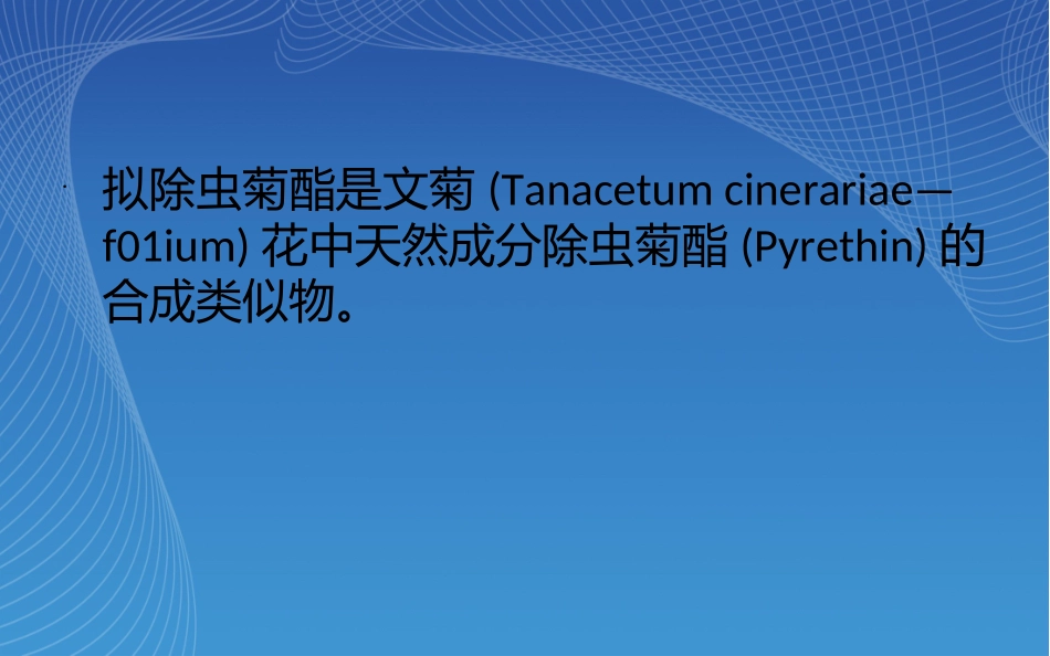 拟除虫菊酯类农药_第3页