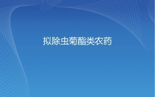 拟除虫菊酯类农药