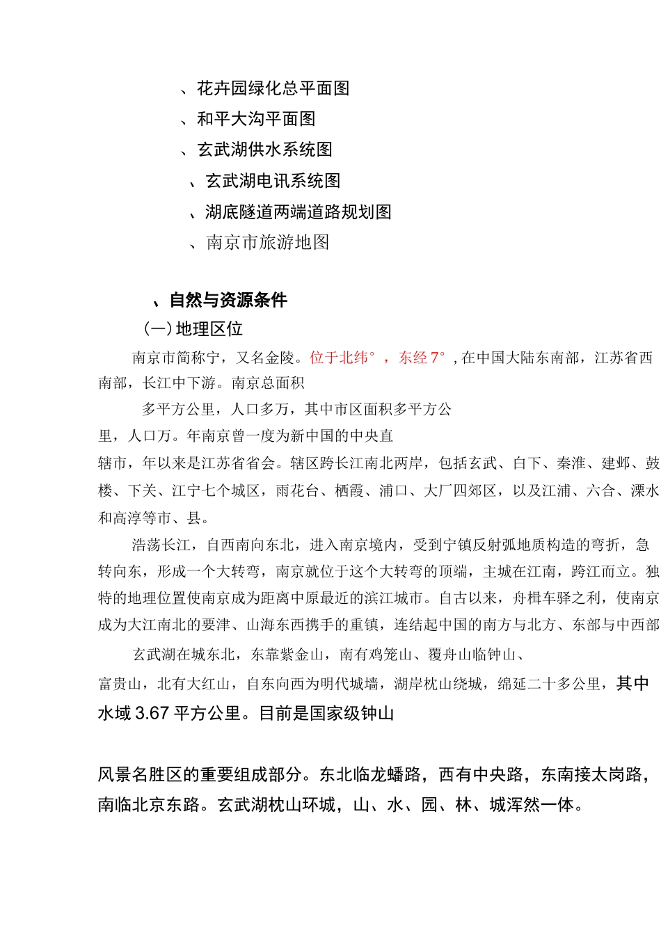 南京市玄武湖景观区总体规划规划_第2页