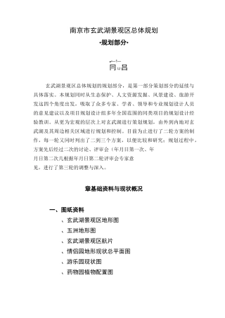 南京市玄武湖景观区总体规划规划