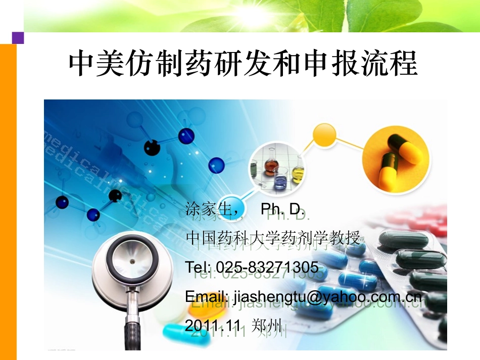 中美仿制药研发申报流程_第1页