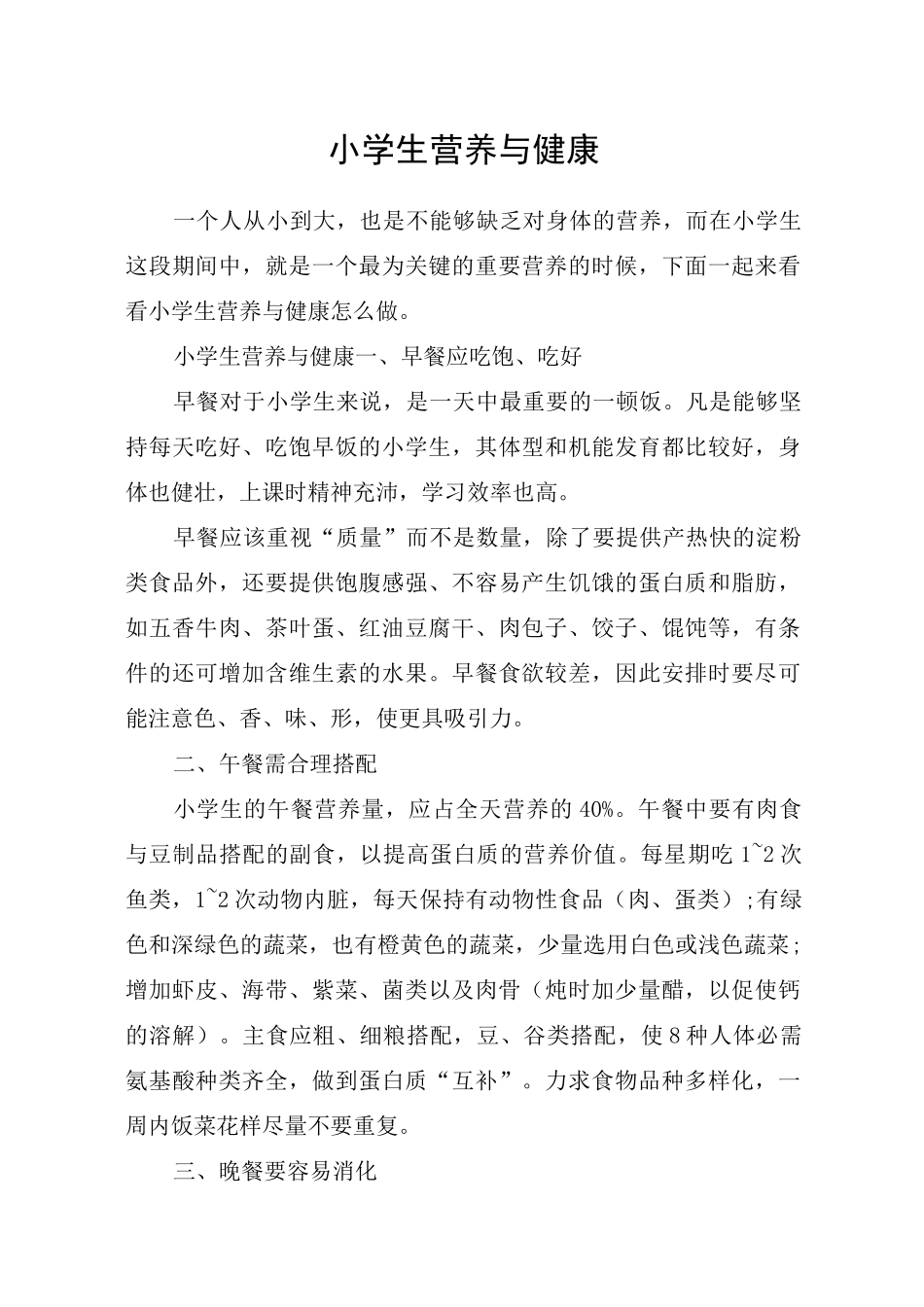 小学生营养与健康_第1页
