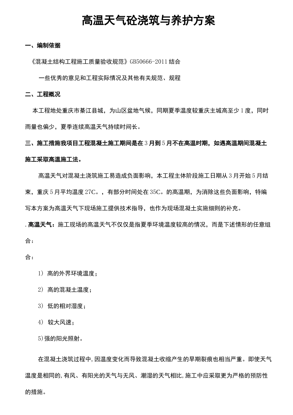 高温天气砼浇筑与养护方案_第2页