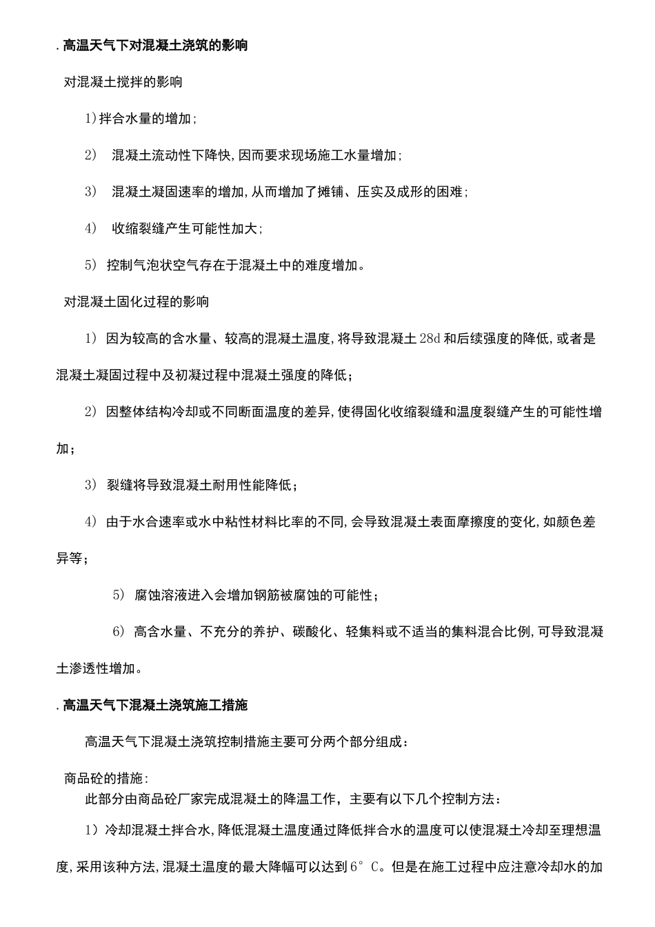 高温天气砼浇筑与养护方案_第3页