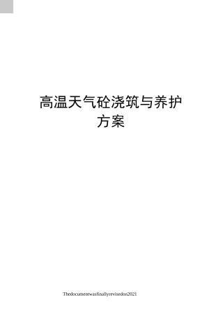 高温天气砼浇筑与养护方案