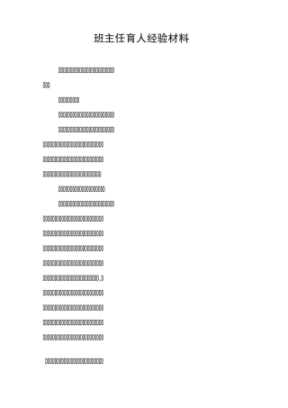 班主任育人经验材料