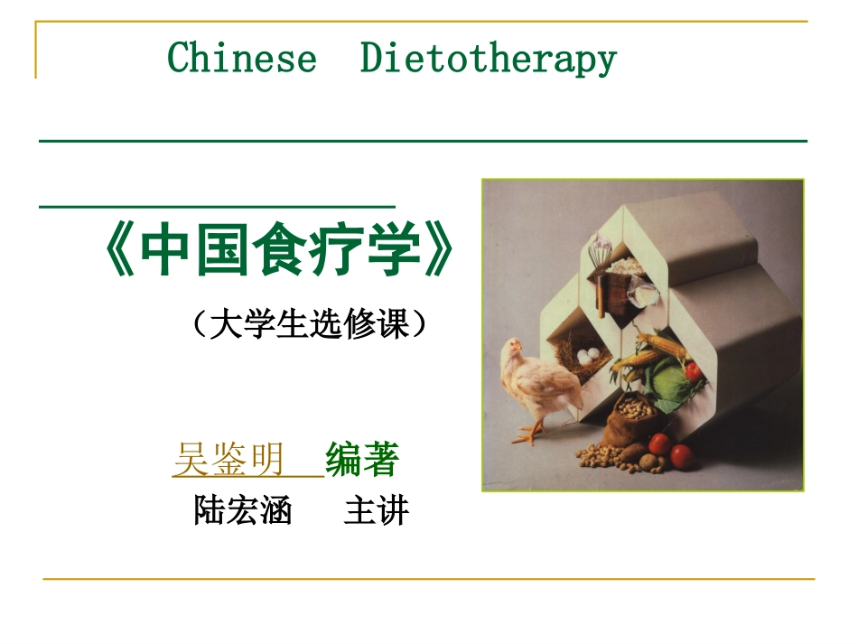 食疗幻灯-1_第1页