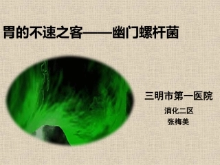 胃的不速之客—幽门螺杆菌