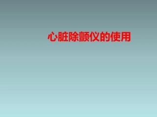 心脏除颤仪的使用