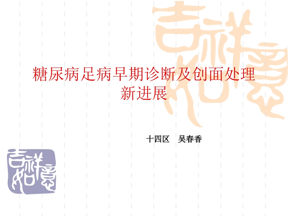 糖尿病足-Microsoft-PowerPoint-演示文稿(1)_第1页