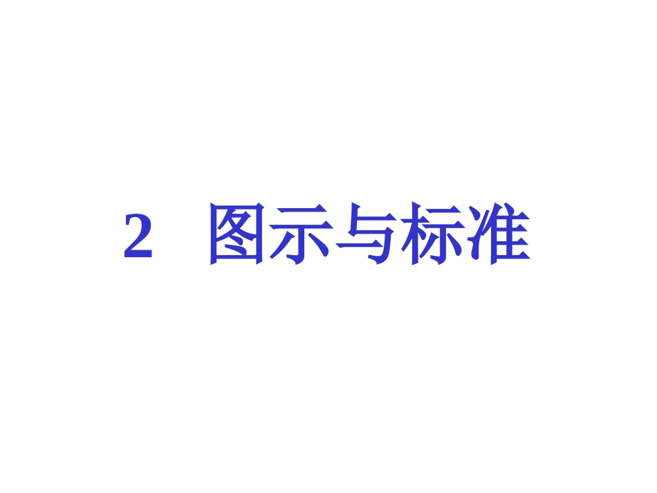 单元一 机件常用的表达方法_第1页